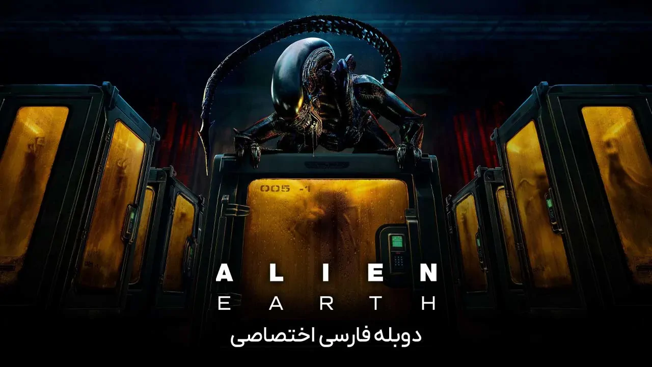 بیگانه: زمین