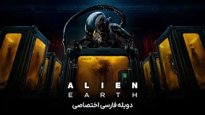 بیگانه: زمین - فصل 1 قسمت 1