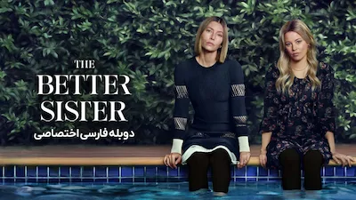 خواهر بهتر - فصل 1 قسمت 1