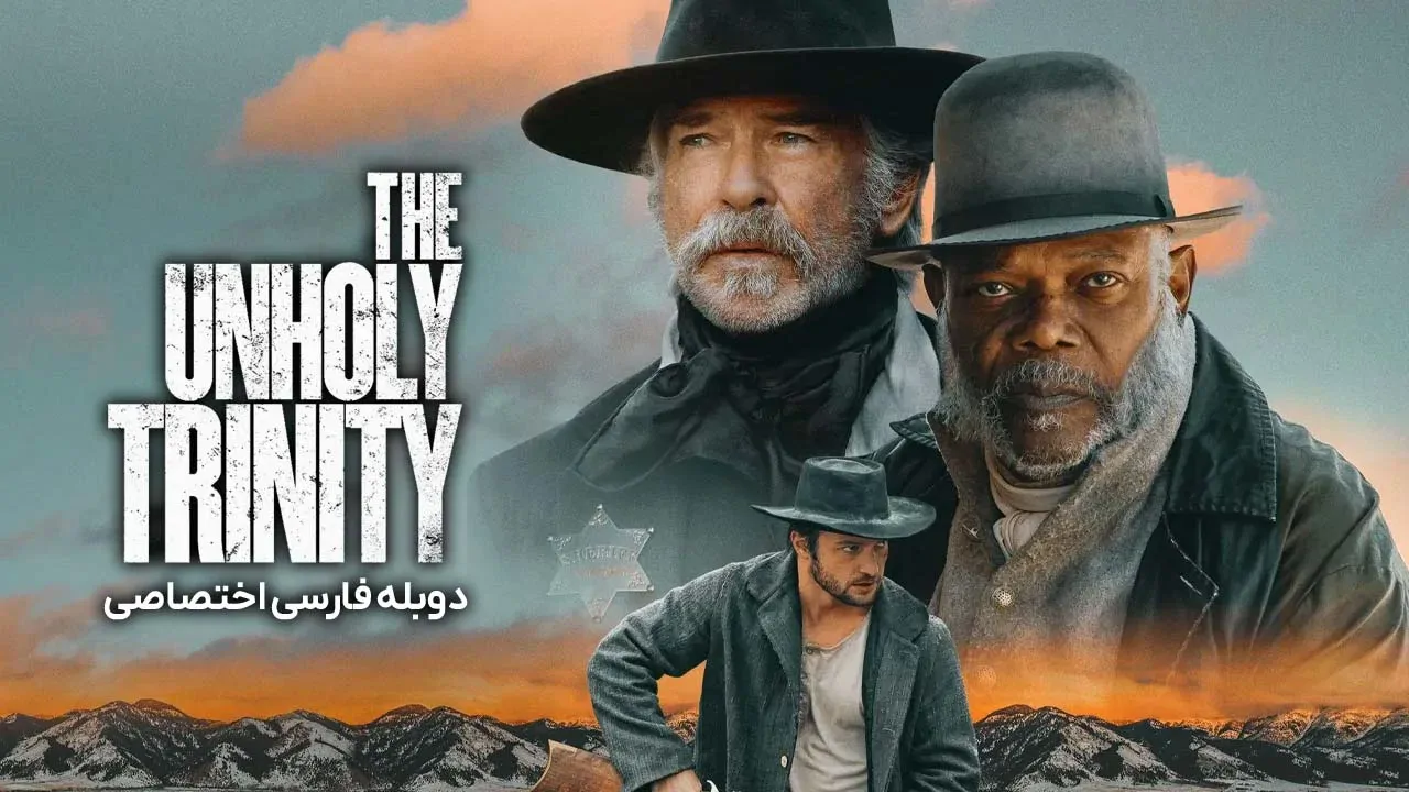 سه گانه نامقدس
