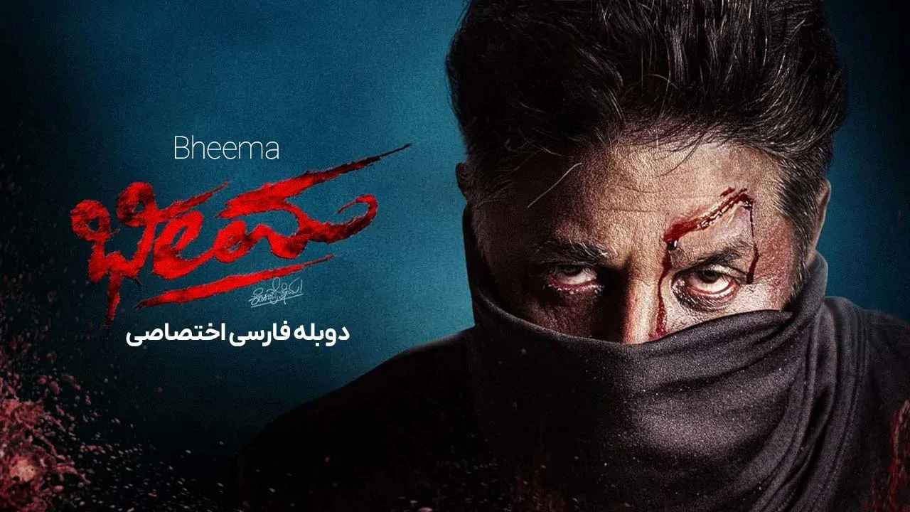 بهیما