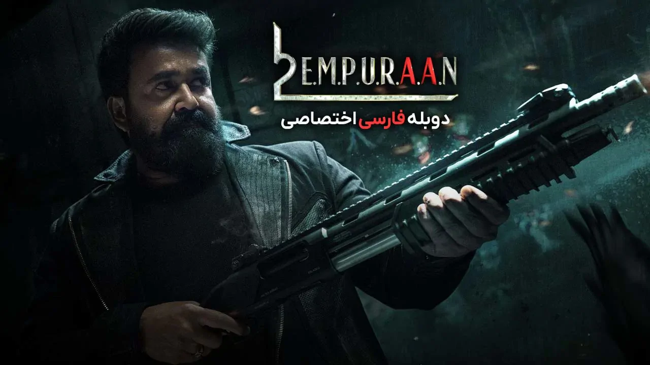 لوسیفر 2: فنا ناپذیر