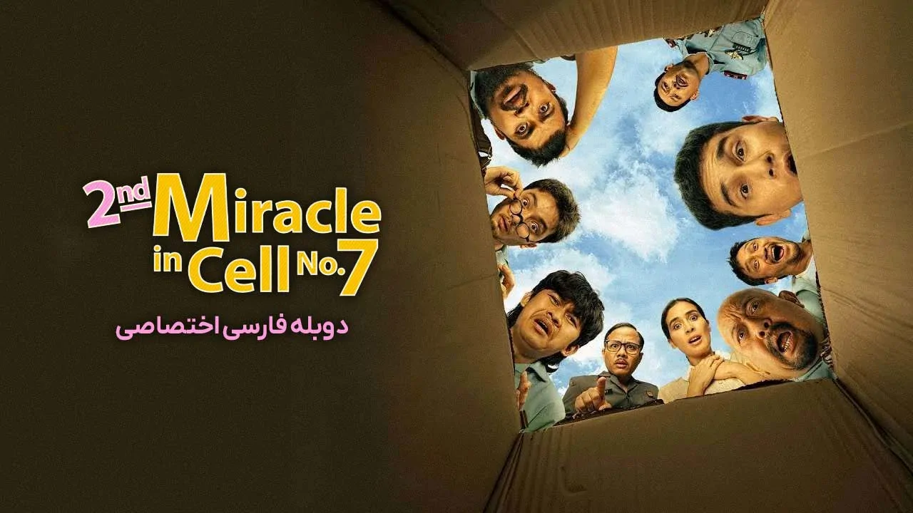 معجزه دوم در سلول شماره 7