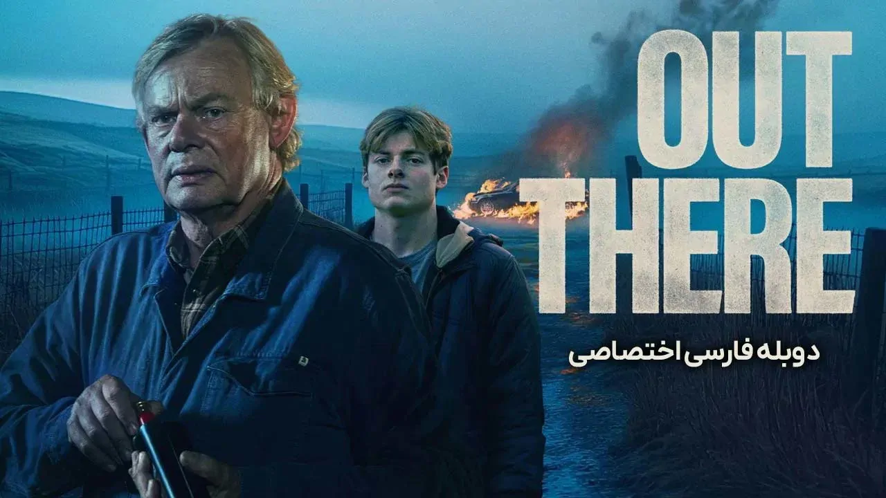 آن بیرون