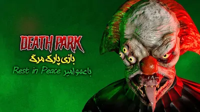 پارک مرگ با عمو امیر! - فصل 1 قسمت 1