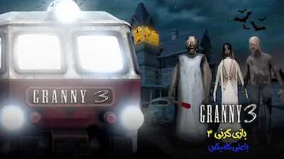 مادربزرگ 3 با علی کامیکس - فصل 1 قسمت 1