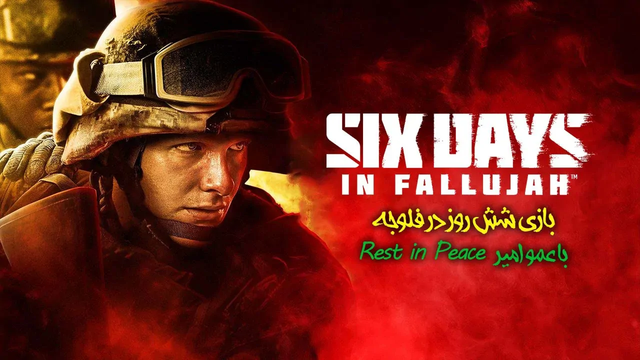 شش روز در فلوجه با عمو امیر!