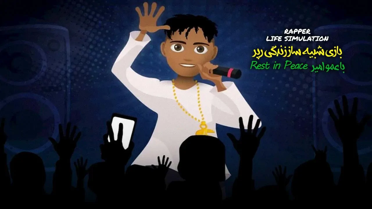 شبیه ساز زندگی یک رپر با عمو امیر!