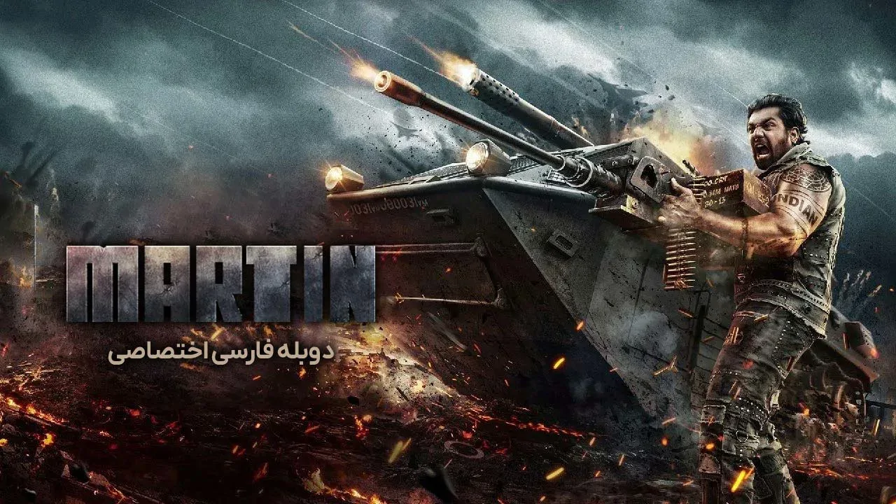 مارتین