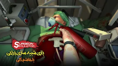 شبیه ساز جراحی با هاشم گلی! - فصل 1 قسمت 1