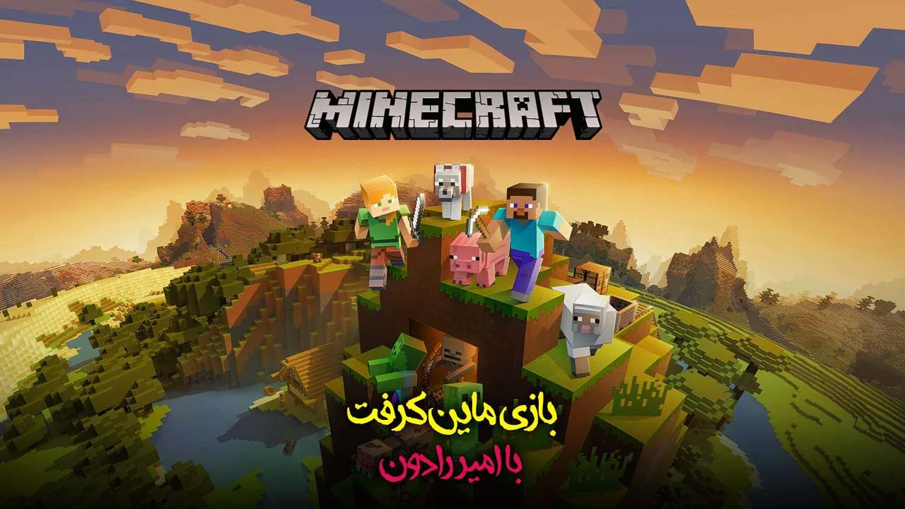 ماینکرفت با امیر رادون!