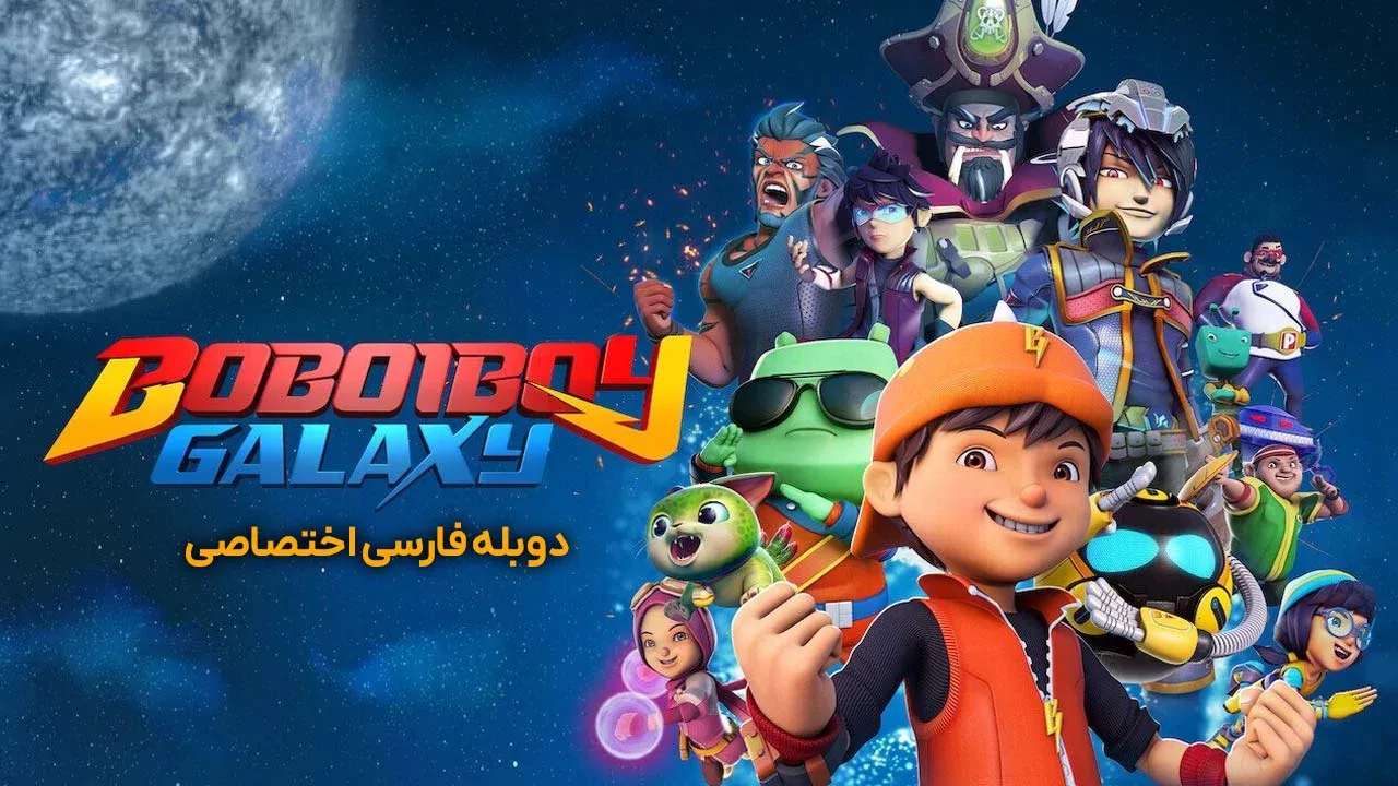 کهکشان بوبوی بوی - فصل 1 قسمت 2