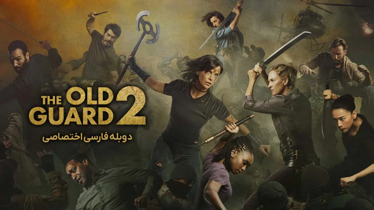 نگهبانی از دیرباز 2