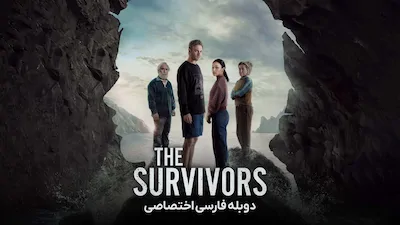 بازماندگان - فصل 1 قسمت 1