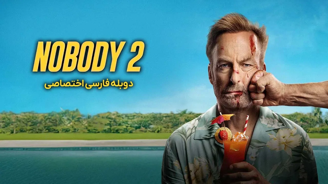 هیچکس 2