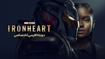 قلب آهنین - فصل 1 قسمت 3