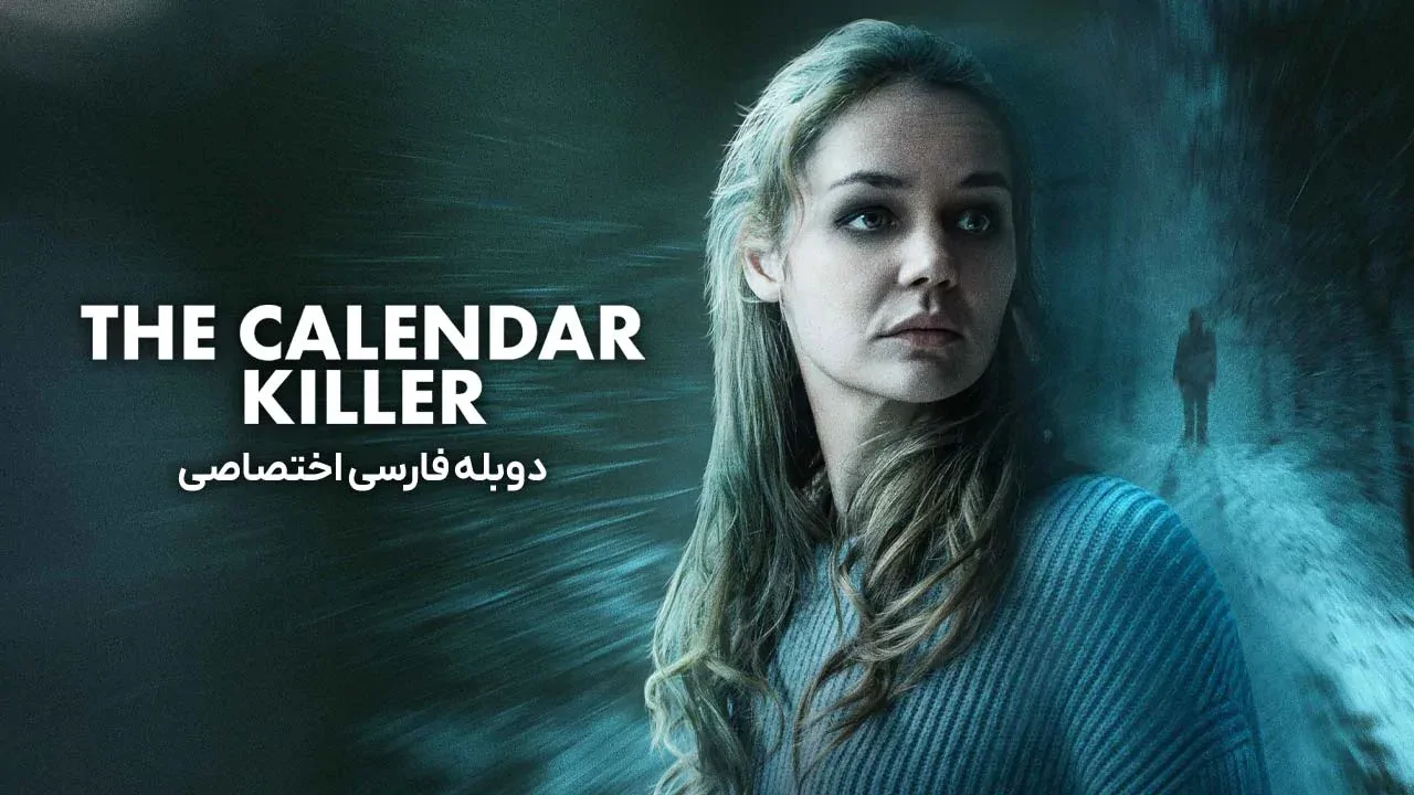 قاتل تقویمی
