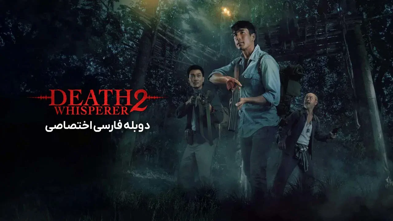 نجوا کننده مرگ 2