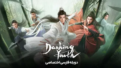 جوانان پرشور - فصل 1 قسمت 1