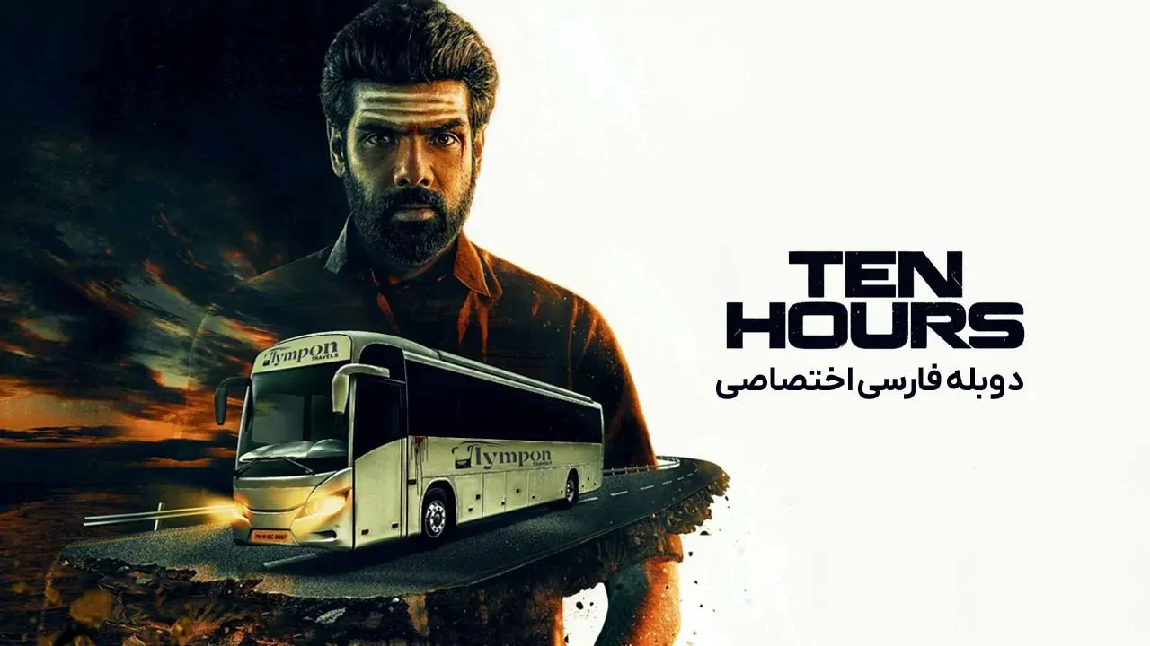 ده ساعت