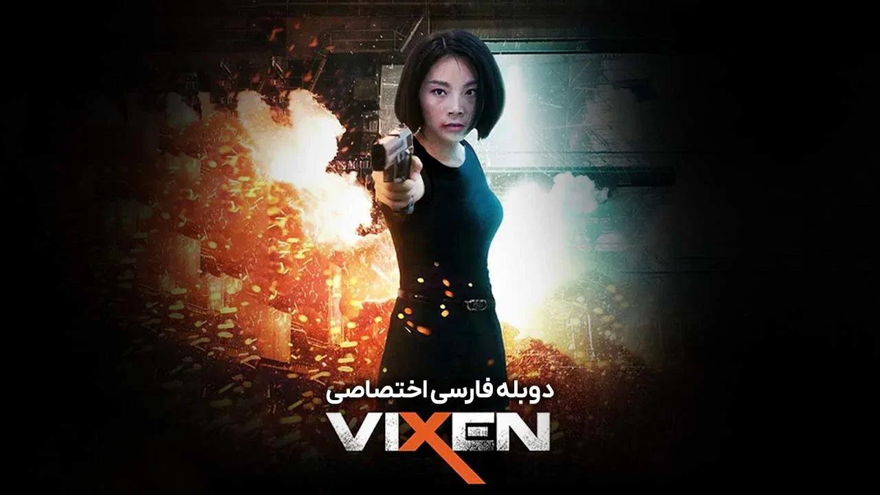 روباه مکار