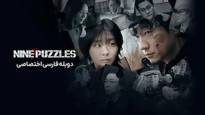نه پازل - فصل 1 قسمت 1