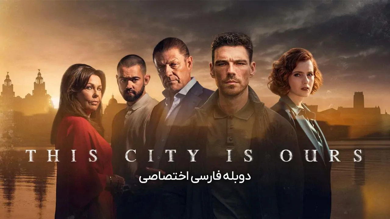 ما صاحب این شهر هستیم