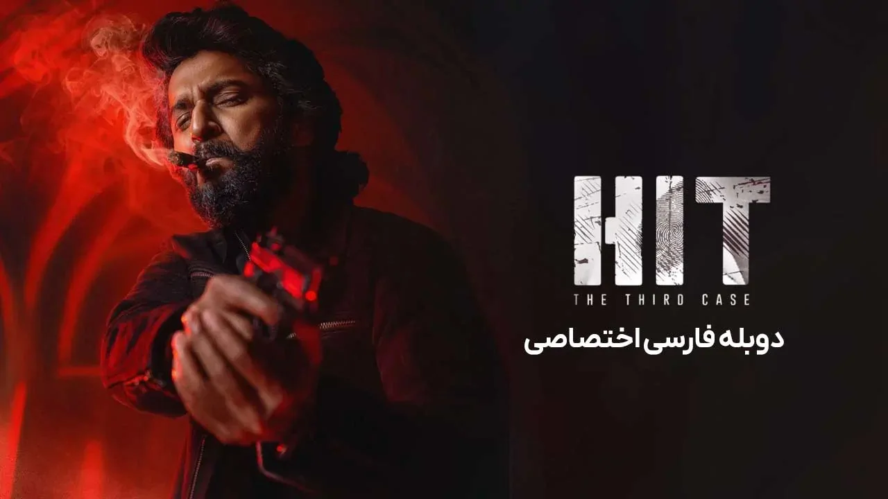 واحد رسیدگی به قتل: پرونده سوم