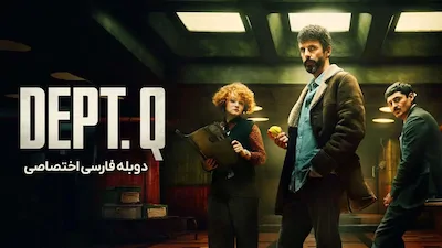 دپارتمان کیو - فصل 1 قسمت 1