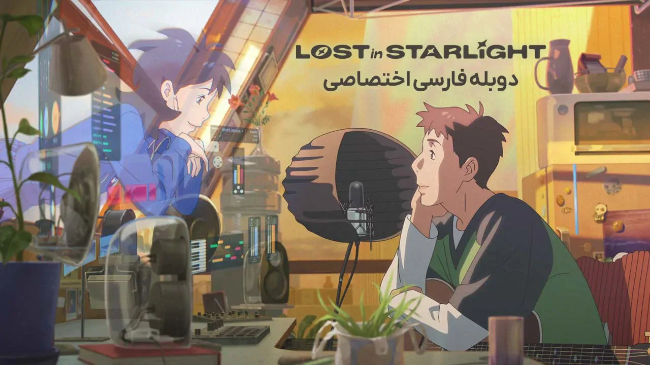 گمشده در نور ستاره ها