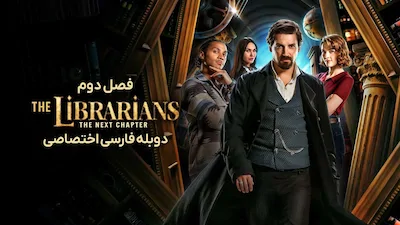 کتابدارها: فصل بعد - فصل 1 قسمت 1