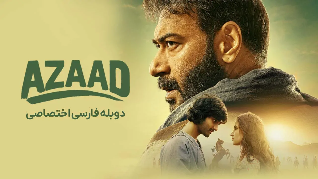 آزاد