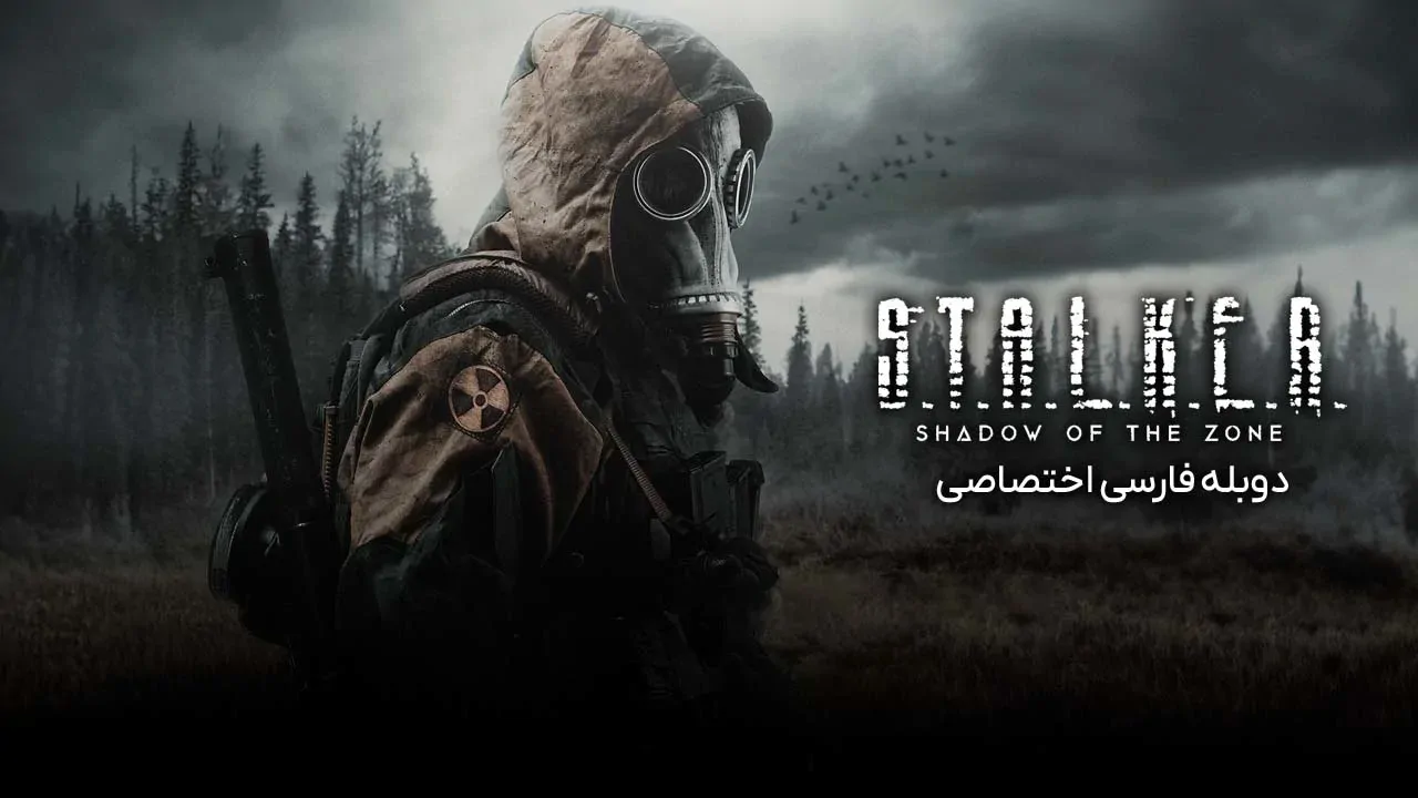 استاکر: سایه‌ی منطقه