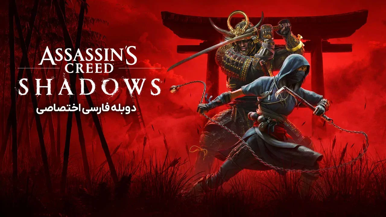 فرقه قاتلین سایه ها - فصل 1 قسمت 1