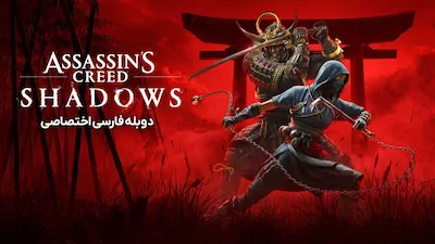 فرقه قاتلین سایه ها - فصل 1 قسمت 1