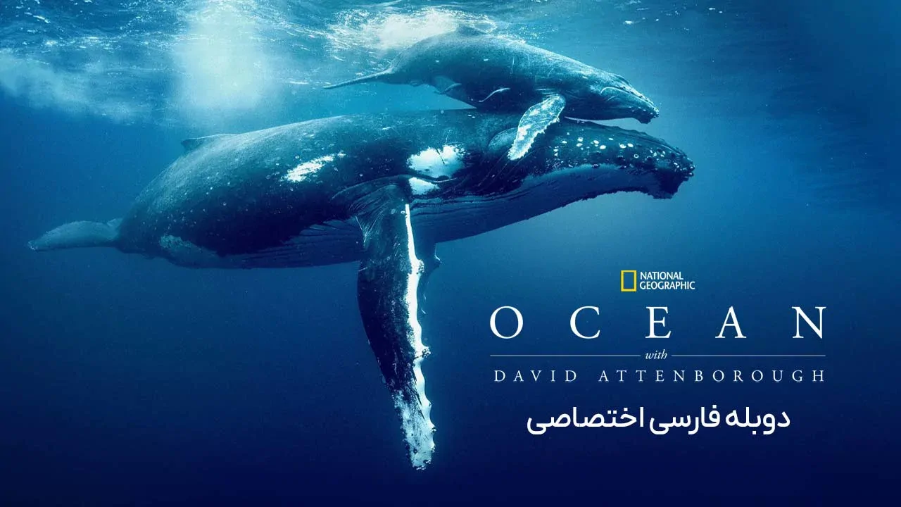 اقیانوس با دیوید آتنبورو