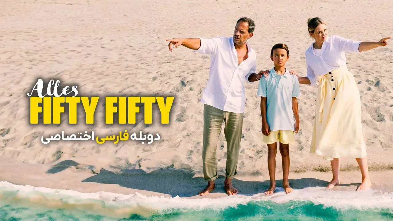 همه چیز پنجاه پنجاه است