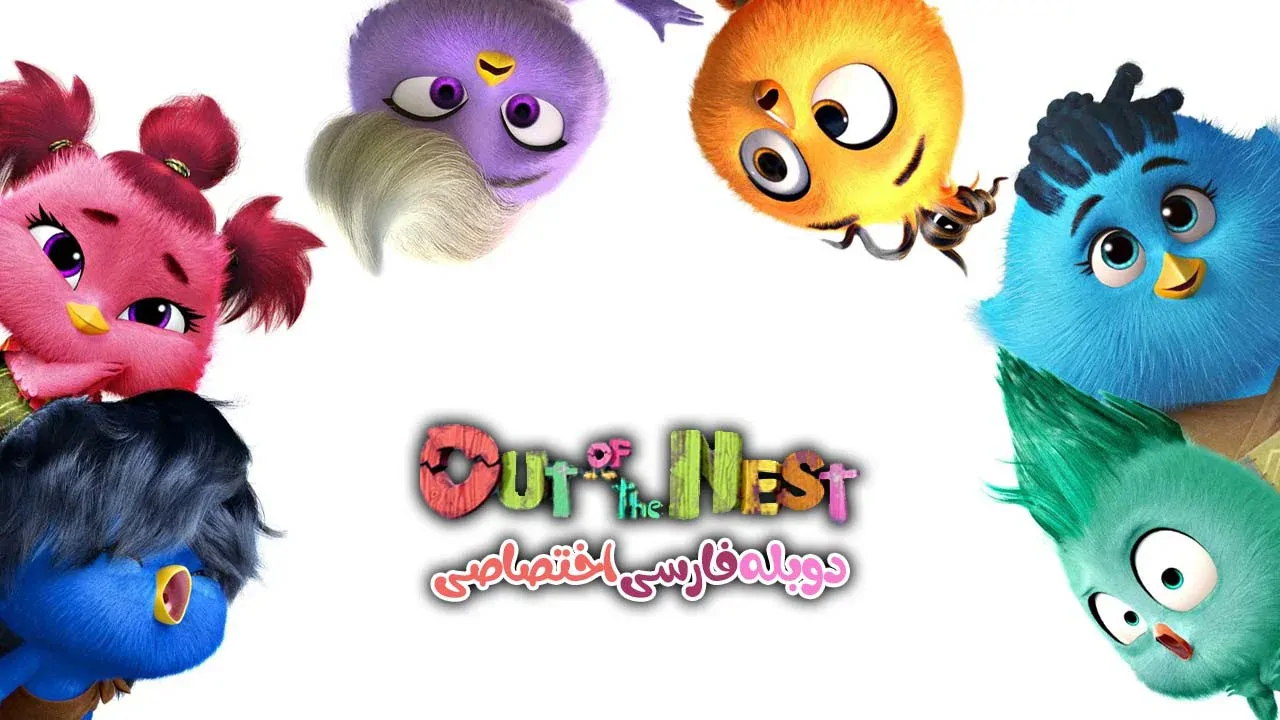 بیرون از لانه