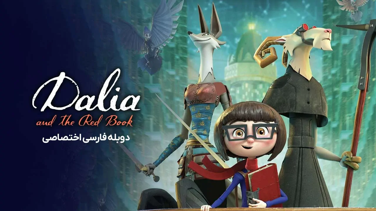 دالیا و کتاب قرمز