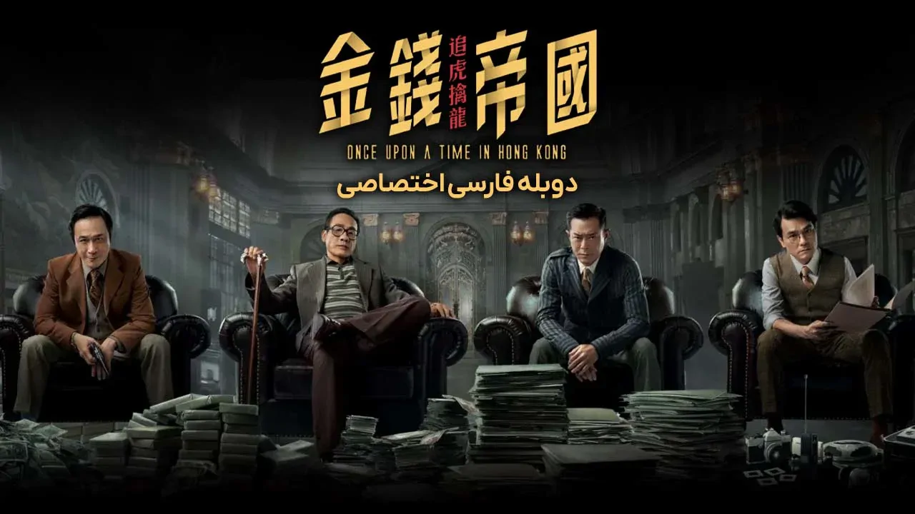 روزی روزگاری در هنگ کنگ
