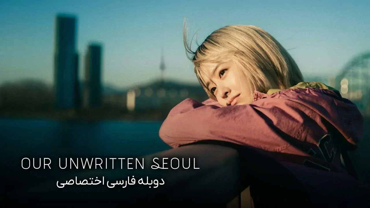سئول نانوشته ما