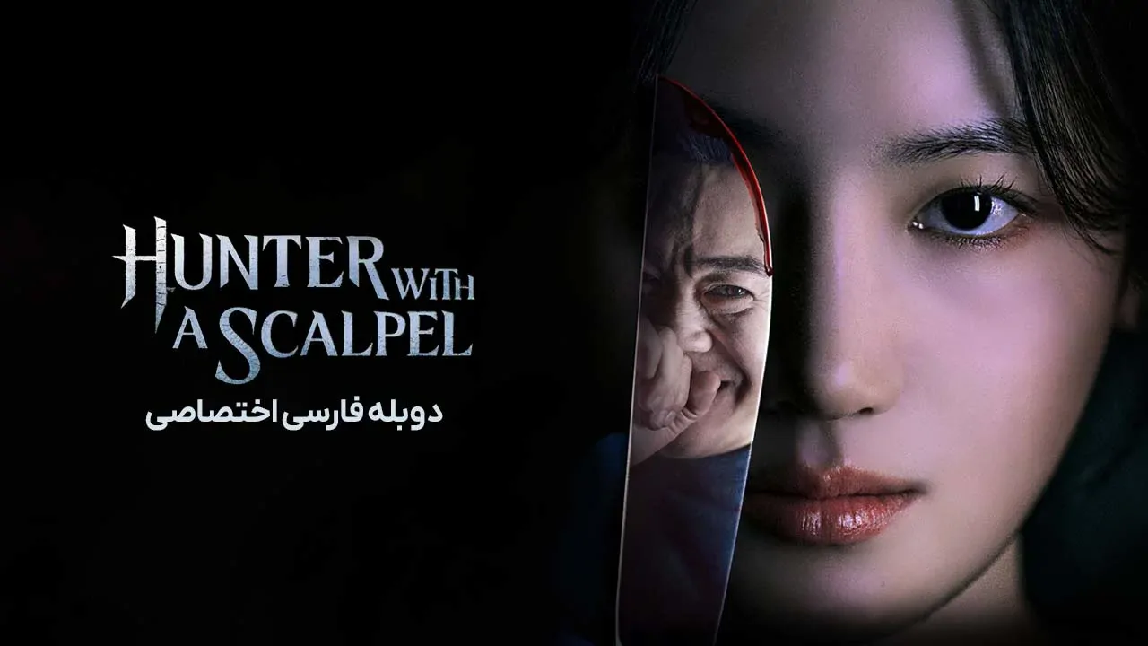 شکارچی با تیغ جراحی
