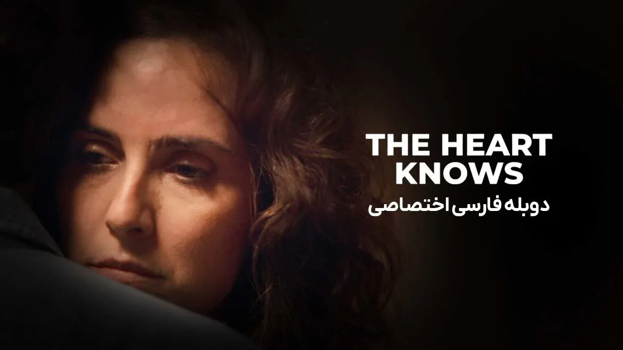 قلب می داند