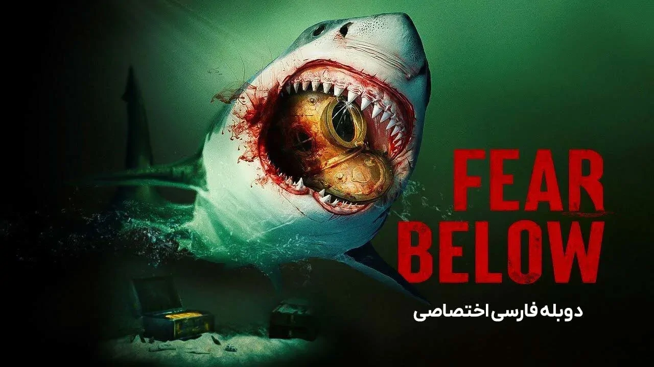 از پایین بترس