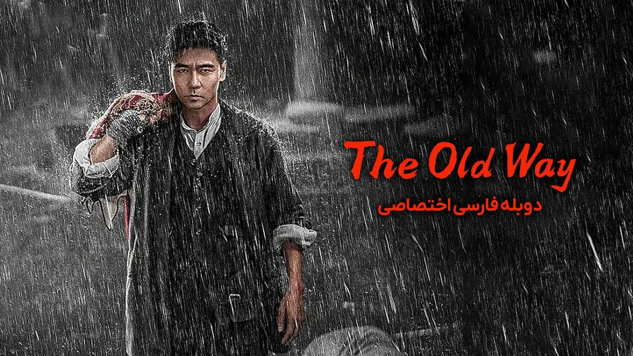 راه قدیمی