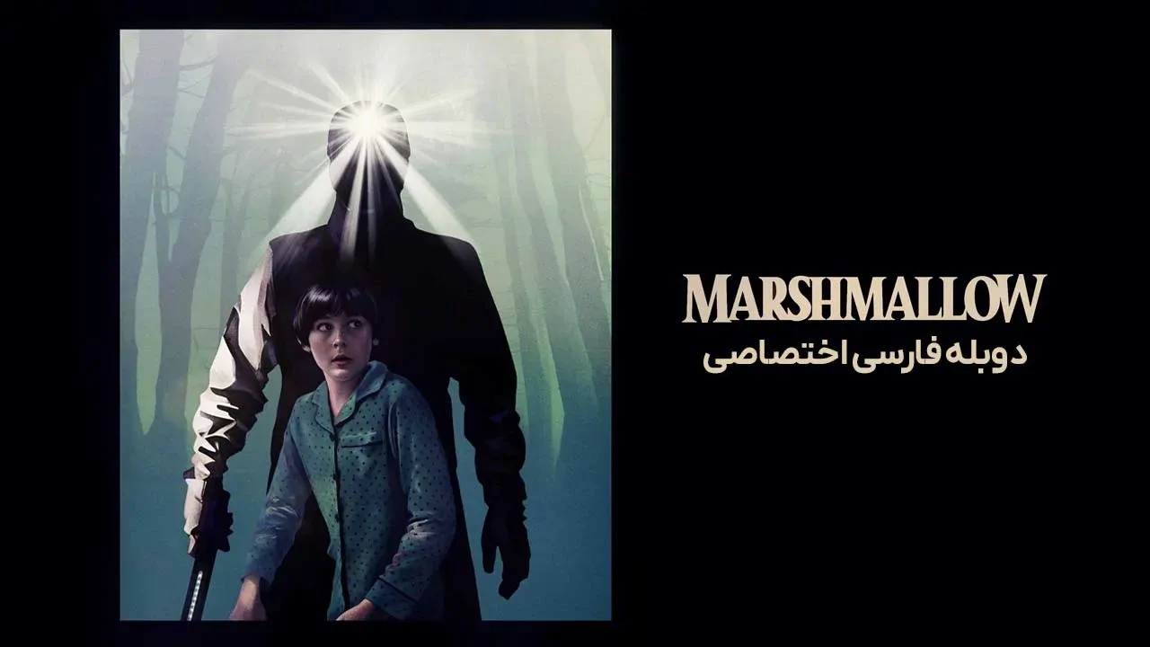 مارشمالو