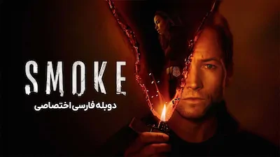 دود - فصل 1 قسمت 1
