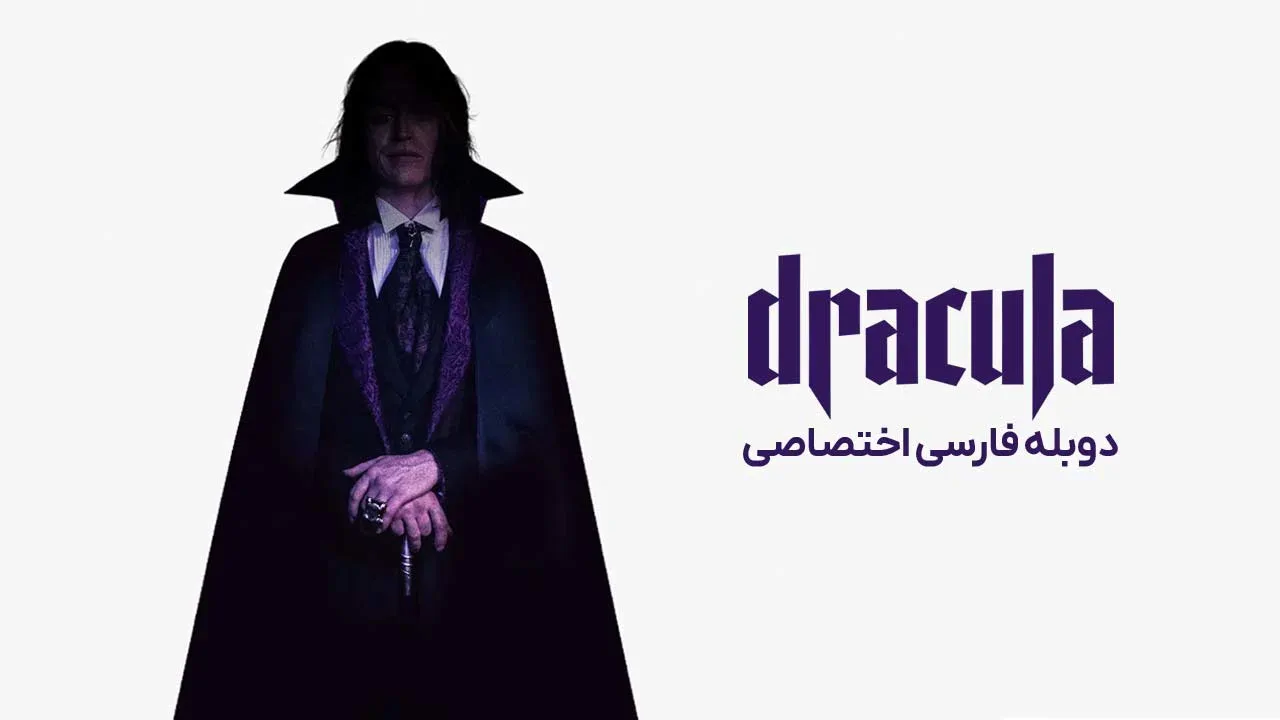 دراکولا: حکایتی عاشقانه