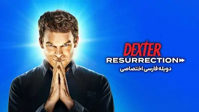 دکستر: رستاخیز - فصل 1 قسمت 1
