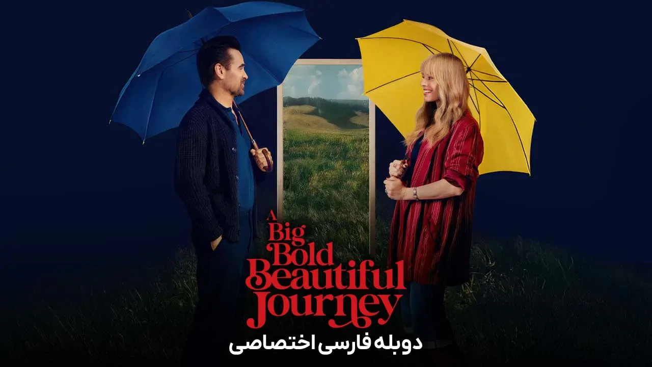 یک سفر بزرگ، جسورانه و زیبا